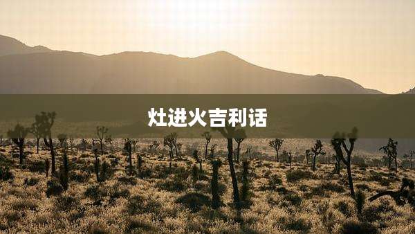 灶进火吉利话