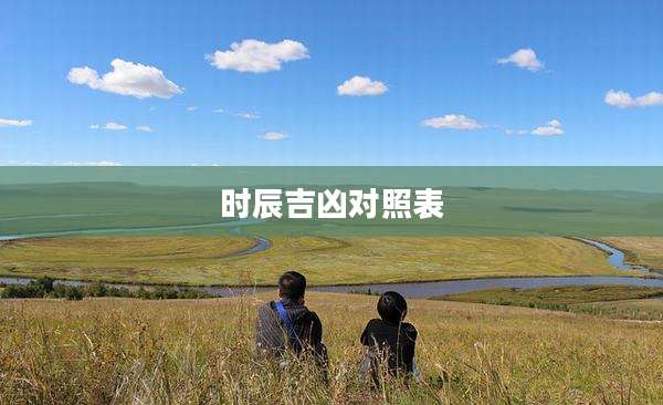 时辰吉凶对照表