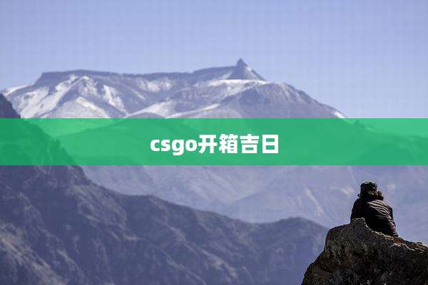 csgo开箱吉日