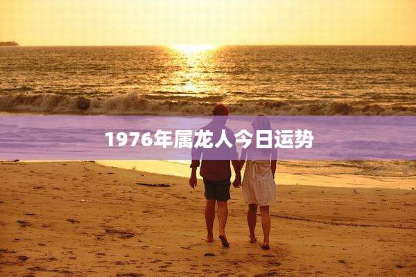 1976年属龙人今日运势
