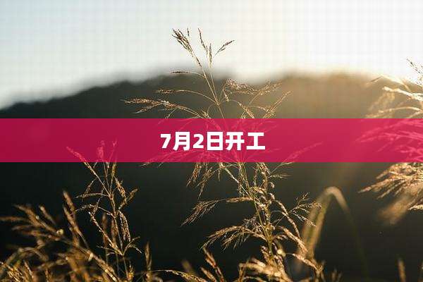 7月2日开工
