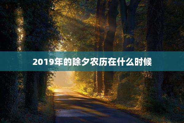 2019年的除夕农历在什么时候