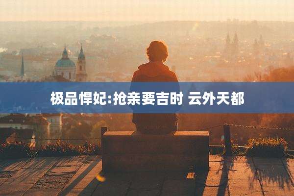 极品悍妃:抢亲要吉时 云外天都