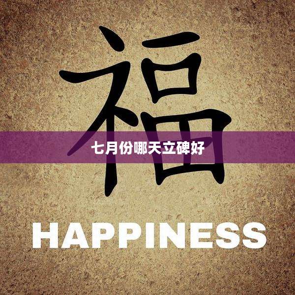 七月份哪天立碑好