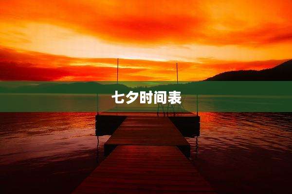 七夕时间表