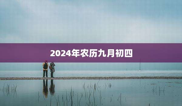 2024年农历九月初四