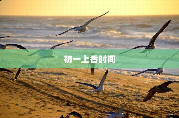 初一上香时间