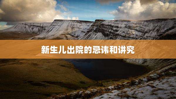 新生儿出院的忌讳和讲究