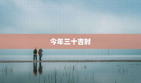 今年三十吉时