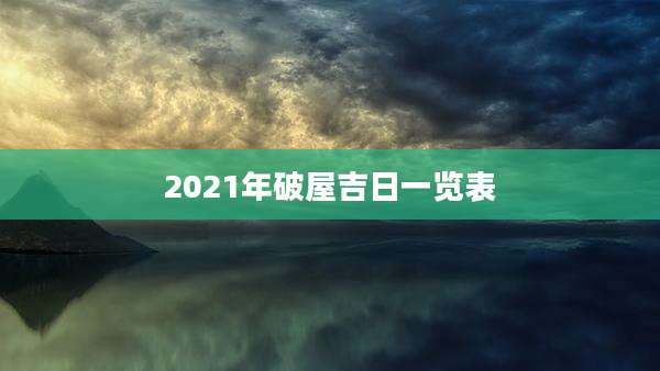 2021年破屋吉日一览表