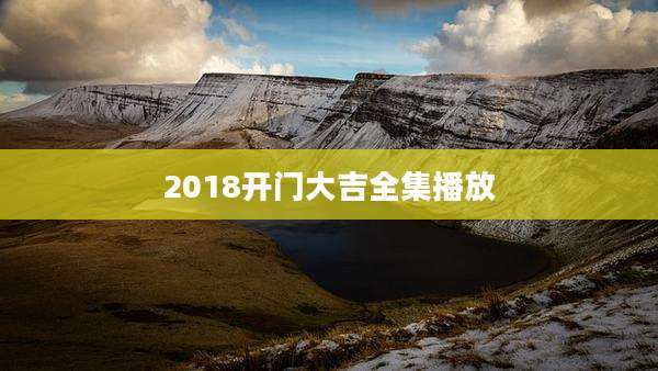 2018开门大吉全集播放