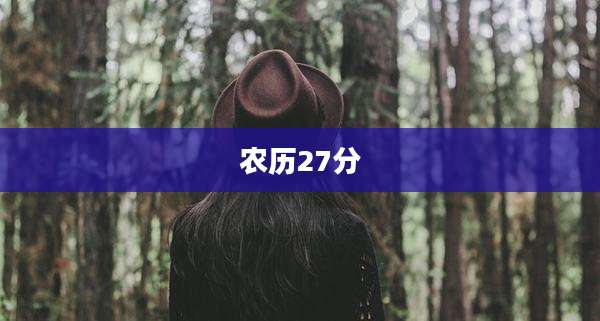 农历27分