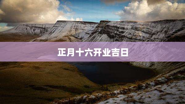 正月十六开业吉日