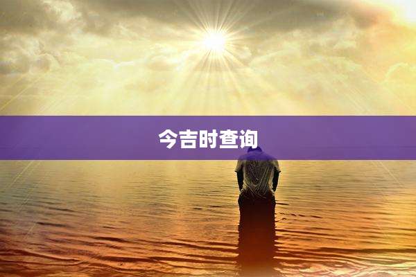 今吉时查询