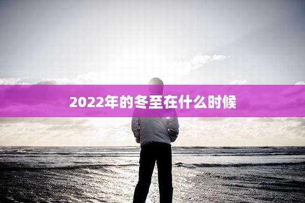 2022年的冬至在什么时候