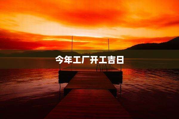 今年工厂开工吉日