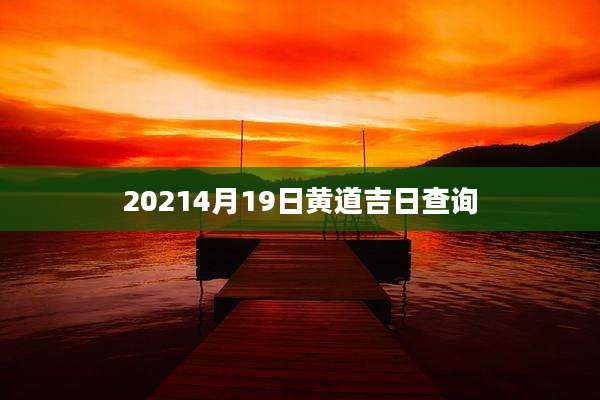 20214月19日黄道吉日查询