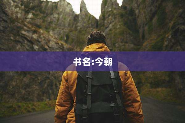 书名:今朝