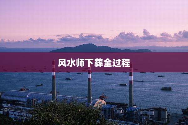 风水师下葬全过程