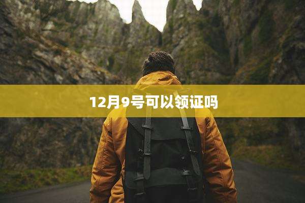 12月9号可以领证吗