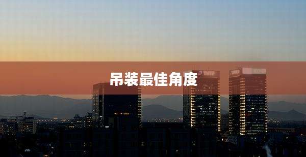 吊装最佳角度