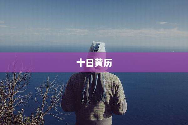 十日黄历