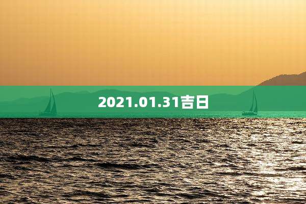 2021.01.31吉日