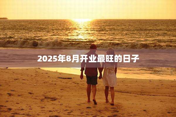 2025年8月开业最旺的日子
