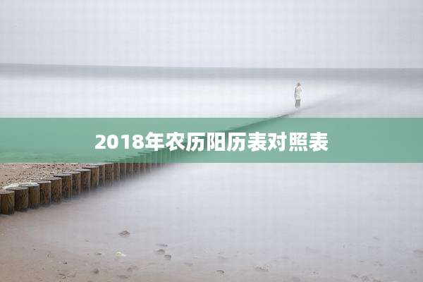 2018年农历阳历表对照表