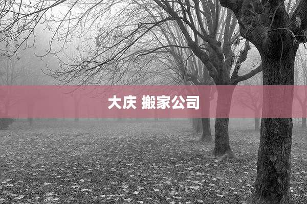 大庆 搬家公司