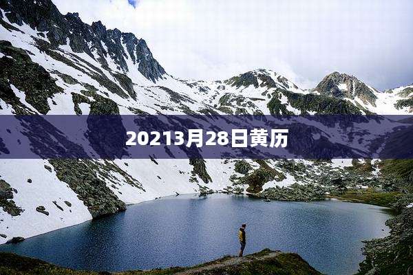20213月28日黄历