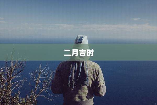 二月吉时