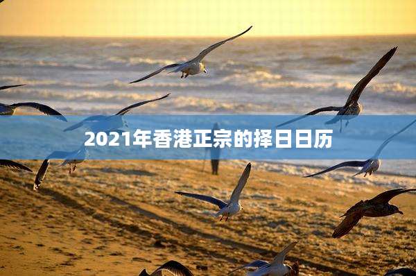 2021年香港正宗的择日日历