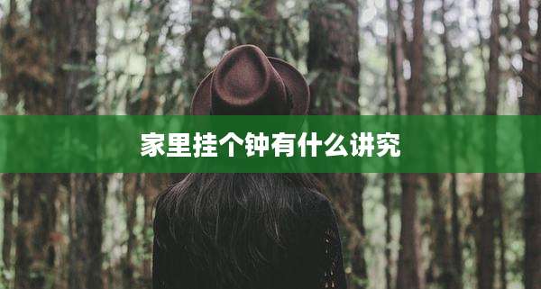 家里挂个钟有什么讲究