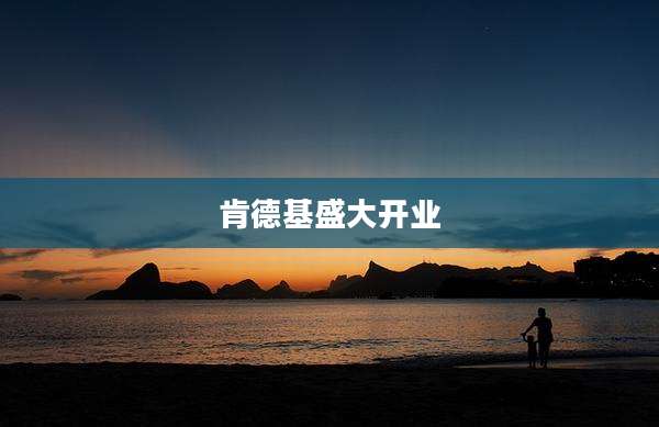 肯德基盛大开业