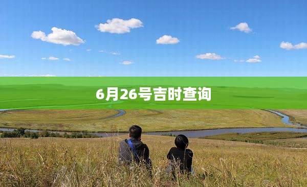 6月26号吉时查询