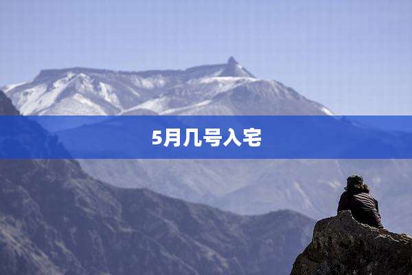 5月几号入宅