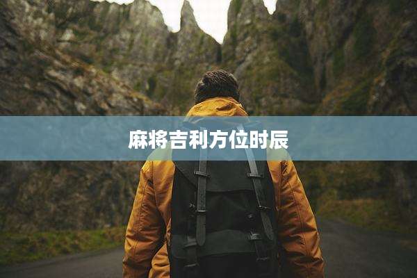 麻将吉利方位时辰