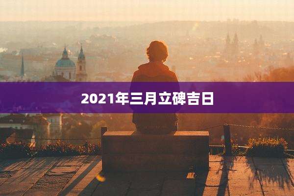 2021年三月立碑吉日