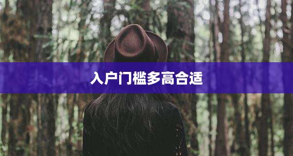 入户门槛多高合适