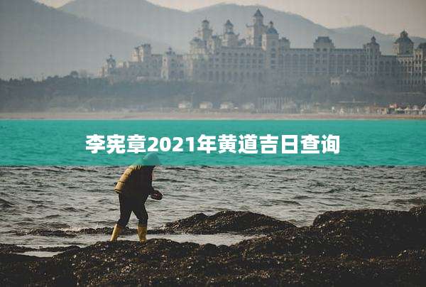 李***2021年黄道吉日查询