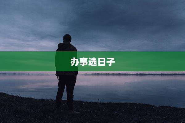 办事选日子