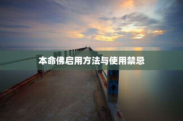 本命佛启用方法与使用禁忌