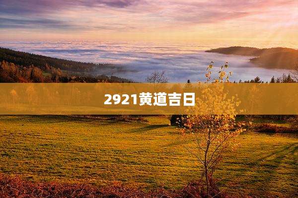 2921黄道吉日