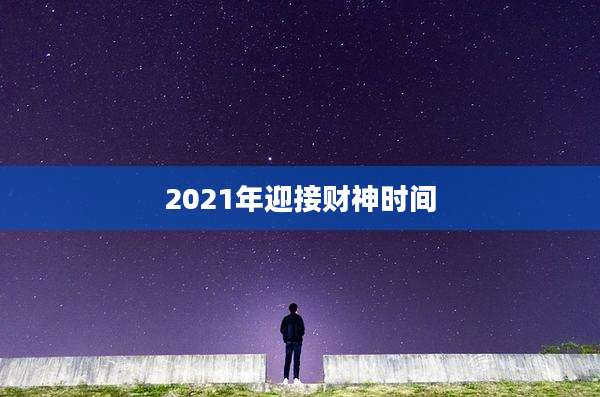 2021年迎接财神时间