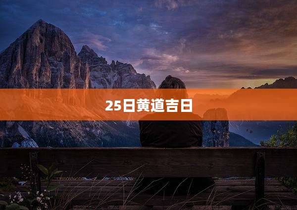 25日黄道吉日