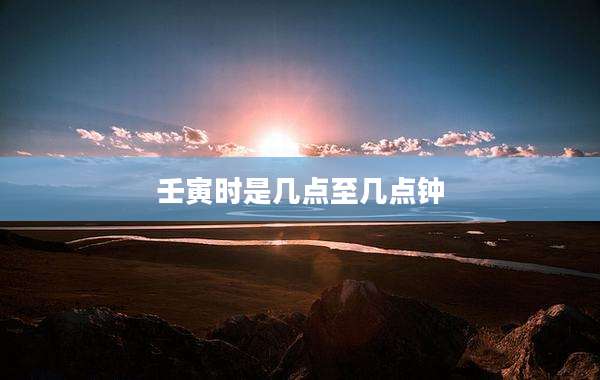 壬寅时是几点至几点钟