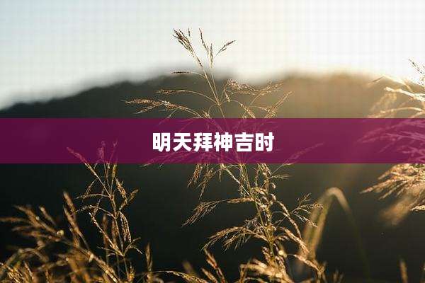 明天拜神吉时