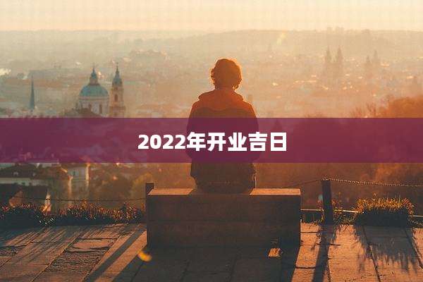 2022年开业吉日