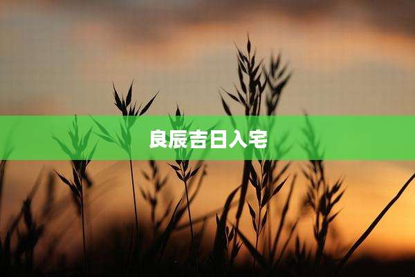 良辰吉日入宅